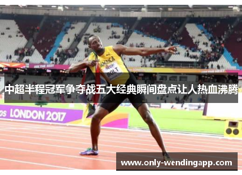 中超半程冠军争夺战五大经典瞬间盘点让人热血沸腾 中超半程冠军争夺战五大经典瞬间盘点让人热血沸腾