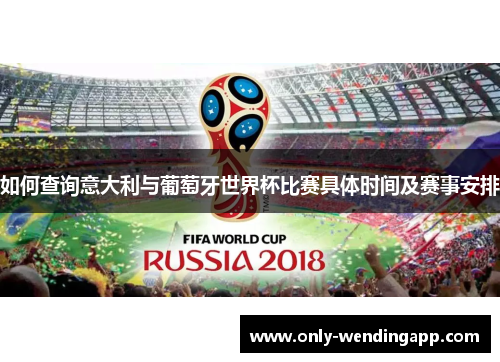 如何查询意大利与葡萄牙世界杯比赛具体时间及赛事安排 如何查询意大利与葡萄牙世界杯比赛具体时间及赛事安排