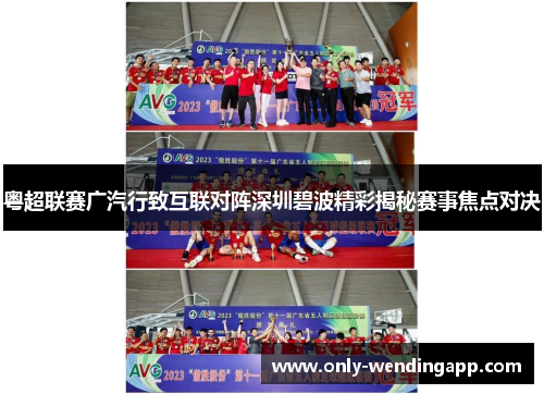 粤超联赛广汽行致互联对阵深圳碧波精彩揭秘赛事焦点对决 粤超联赛广汽行致互联对阵深圳碧波精彩揭秘赛事焦点对决