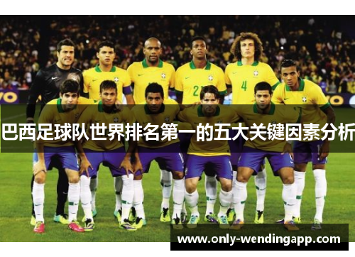 巴西足球队世界排名第一的五大关键因素分析