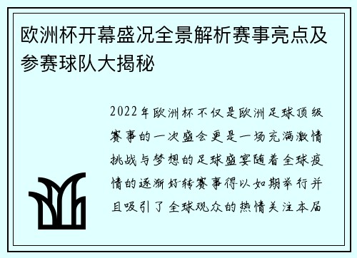 欧洲杯开幕盛况全景解析赛事亮点及参赛球队大揭秘 欧洲杯开幕盛况全景解析赛事亮点及参赛球队大揭秘