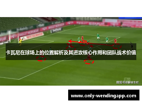 卡瓦尼在球场上的位置解析及其进攻核心作用和团队战术价值