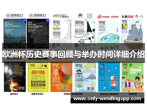 欧洲杯历史赛事回顾与举办时间详细介绍 欧洲杯历史赛事回顾与举办时间详细介绍