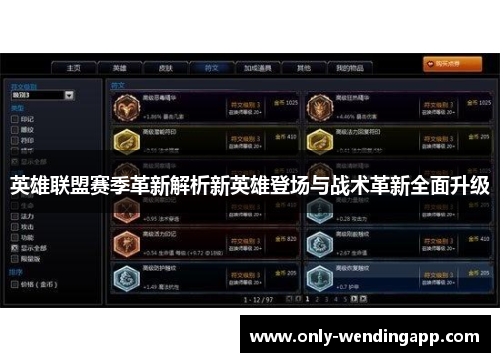 英雄联盟赛季革新解析新英雄登场与战术革新全面升级 英雄联盟赛季革新解析新英雄登场与战术革新全面升级