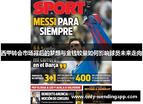 西甲转会市场背后的梦想与金钱较量如何影响球员未来走向