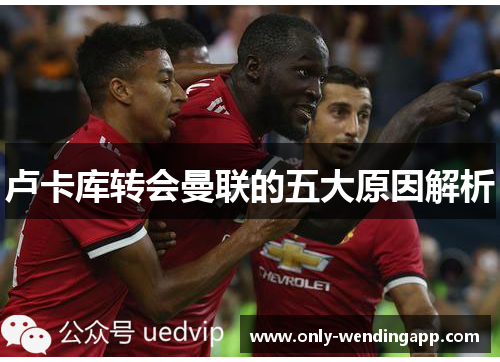 卢卡库转会曼联的五大原因解析
