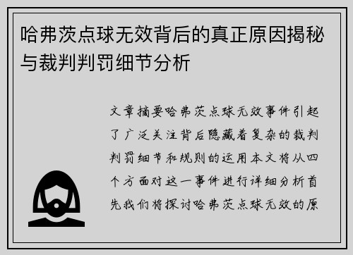 哈弗茨点球无效背后的真正原因揭秘与裁判判罚细节分析
