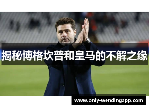 揭秘博格坎普和皇马的不解之缘 揭秘博格坎普和皇马的不解之缘