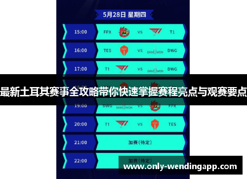 最新土耳其赛事全攻略带你快速掌握赛程亮点与观赛要点