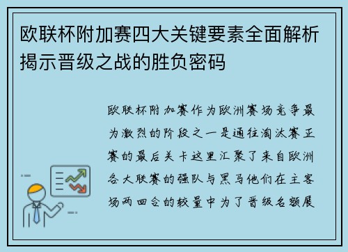 欧联杯附加赛四大关键要素全面解析揭示晋级之战的胜负密码