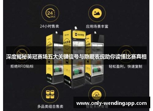 深度揭秘英冠赛场五大关键信号与隐藏表现助你读懂比赛真相 深度揭秘英冠赛场五大关键信号与隐藏表现助你读懂比赛真相