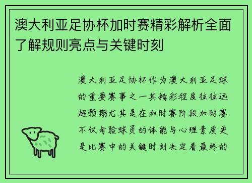 澳大利亚足协杯加时赛精彩解析全面了解规则亮点与关键时刻 澳大利亚足协杯加时赛精彩解析全面了解规则亮点与关键时刻