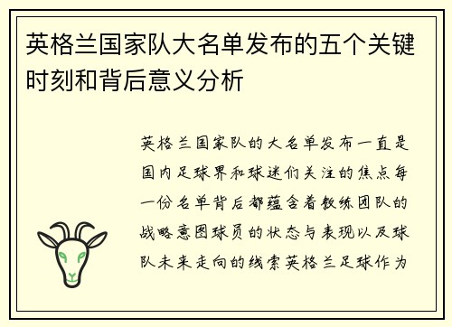 英格兰国家队大名单发布的五个关键时刻和背后意义分析 英格兰国家队大名单发布的五个关键时刻和背后意义分析