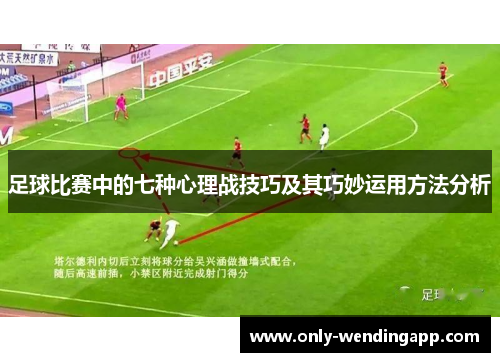 足球比赛中的七种心理战技巧及其巧妙运用方法分析