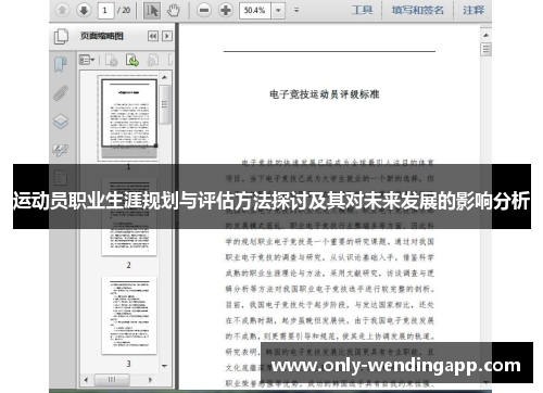 运动员职业生涯规划与评估方法探讨及其对未来发展的影响分析