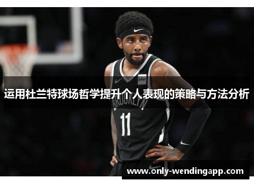 运用杜兰特球场哲学提升个人表现的策略与方法分析 运用杜兰特球场哲学提升个人表现的策略与方法分析