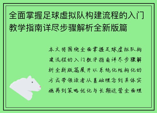 全面掌握足球虚拟队构建流程的入门教学指南详尽步骤解析全新版篇
