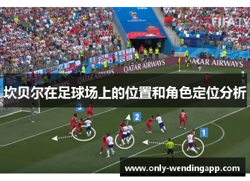 坎贝尔在足球场上的位置和角色定位分析 坎贝尔在足球场上的位置和角色定位分析