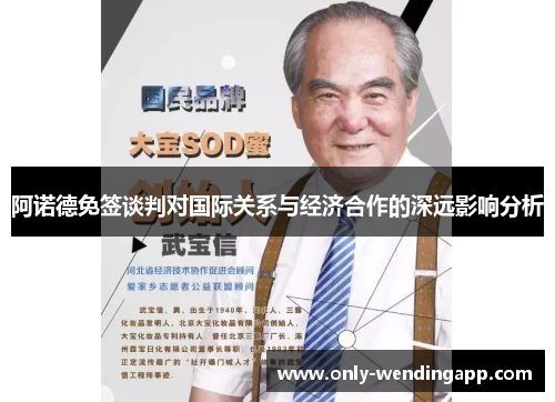 阿诺德免签谈判对国际关系与经济合作的深远影响分析