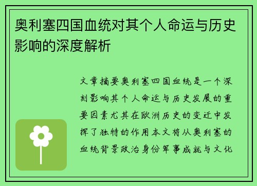奥利塞四国血统对其个人命运与历史影响的深度解析
