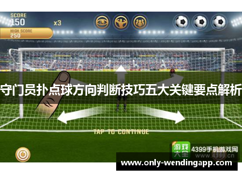 守门员扑点球方向判断技巧五大关键要点解析