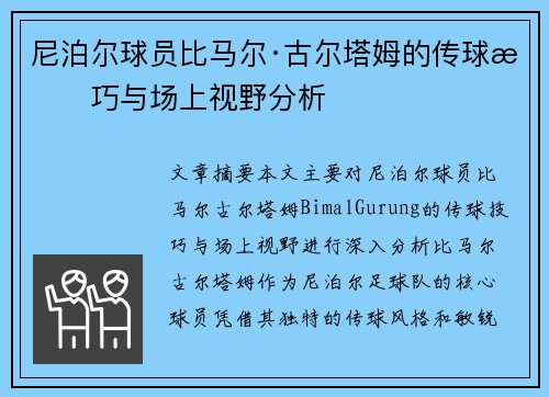 尼泊尔球员比马尔·古尔塔姆的传球技巧与场上视野分析 尼泊尔球员比马尔·古尔塔姆的传球技巧与场上视野分析