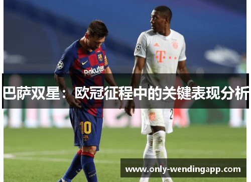 巴萨双星:欧冠征程中的关键表现分析 巴萨双星:欧冠征程中的关键表现分析