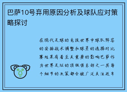 巴萨10号弃用原因分析及球队应对策略探讨 巴萨10号弃用原因分析及球队应对策略探讨