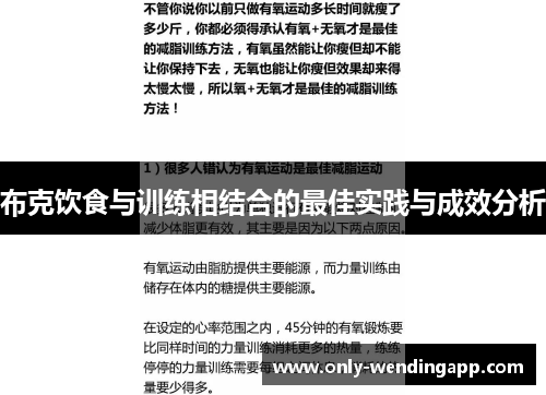 布克饮食与训练相结合的最佳实践与成效分析 布克饮食与训练相结合的最佳实践与成效分析