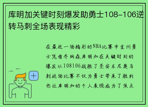 库明加关键时刻爆发助勇士108-106逆转马刺全场表现精彩 库明加关键时刻爆发助勇士108-106逆转马刺全场表现精彩