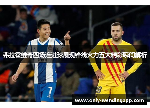 弗拉霍维奇四场连进球展现锋线火力五大精彩瞬间解析