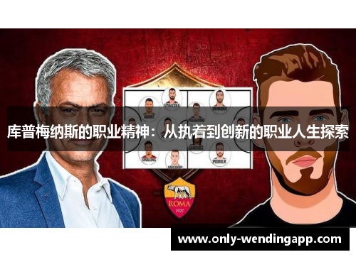库普梅纳斯的职业精神:从执着到创新的职业人生探索 库普梅纳斯的职业精神:从执着到创新的职业人生探索