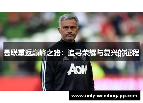 曼联重返巅峰之路：追寻荣耀与复兴的征程