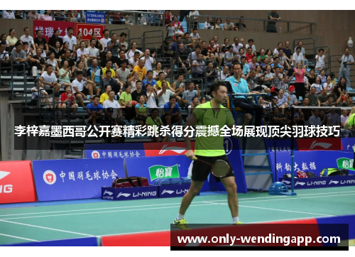 李梓嘉墨西哥公开赛精彩跳杀得分震撼全场展现顶尖羽球技巧 李梓嘉墨西哥公开赛精彩跳杀得分震撼全场展现顶尖羽球技巧