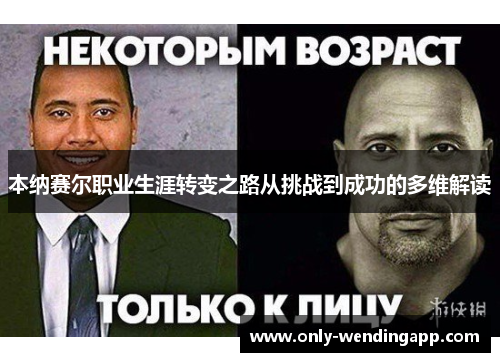 本纳赛尔职业生涯转变之路从挑战到成功的多维解读