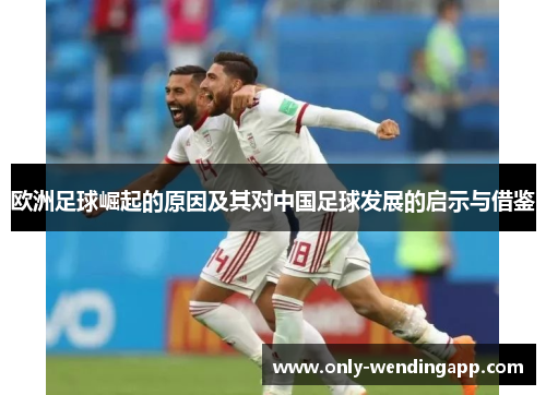 欧洲足球崛起的原因及其对中国足球发展的启示与借鉴