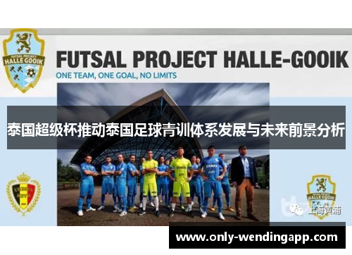 泰国超级杯推动泰国足球青训体系发展与未来前景分析