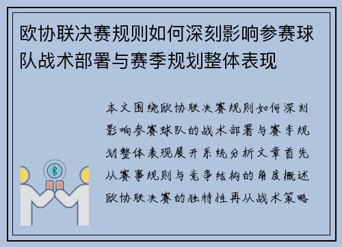 欧协联决赛规则如何深刻影响参赛球队战术部署与赛季规划整体表现