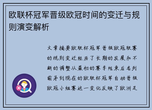 欧联杯冠军晋级欧冠时间的变迁与规则演变解析