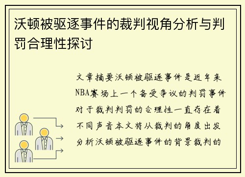 沃顿被驱逐事件的裁判视角分析与判罚合理性探讨
