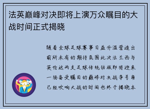 法英巅峰对决即将上演万众瞩目的大战时间正式揭晓