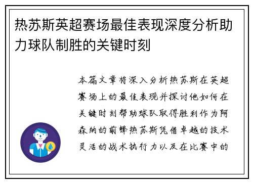 热苏斯英超赛场最佳表现深度分析助力球队制胜的关键时刻
