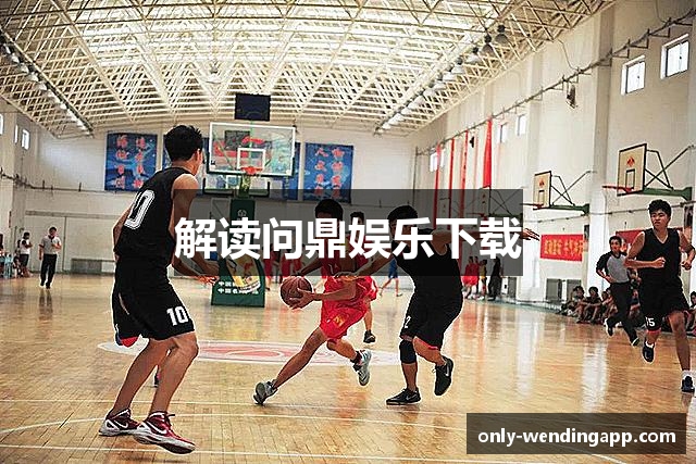 解读问鼎娱乐下载